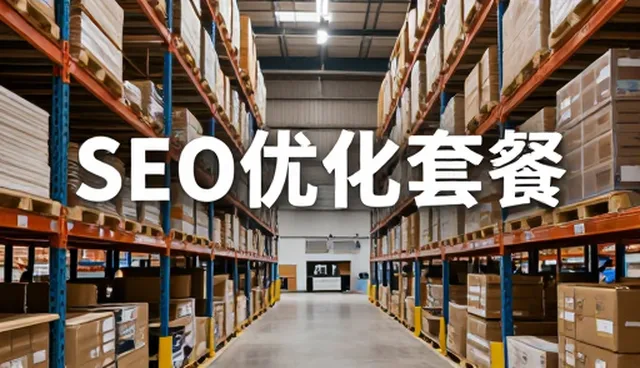 电商运营中SEO优化的实战应用场景解析